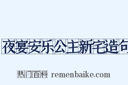 夜宴安乐公主新宅造句是什么意思的图片
